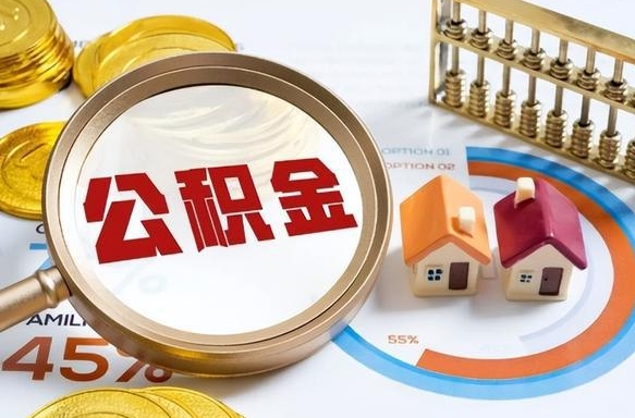 补缴15年前的公积金最新规定-博罗公积金代办平台